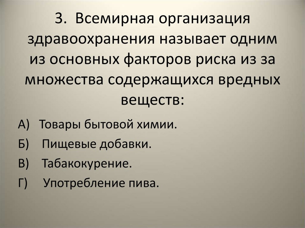 3. Всемирная организация здравоохранения называет одним из основных факторов риска из за множества содержащихся вредных