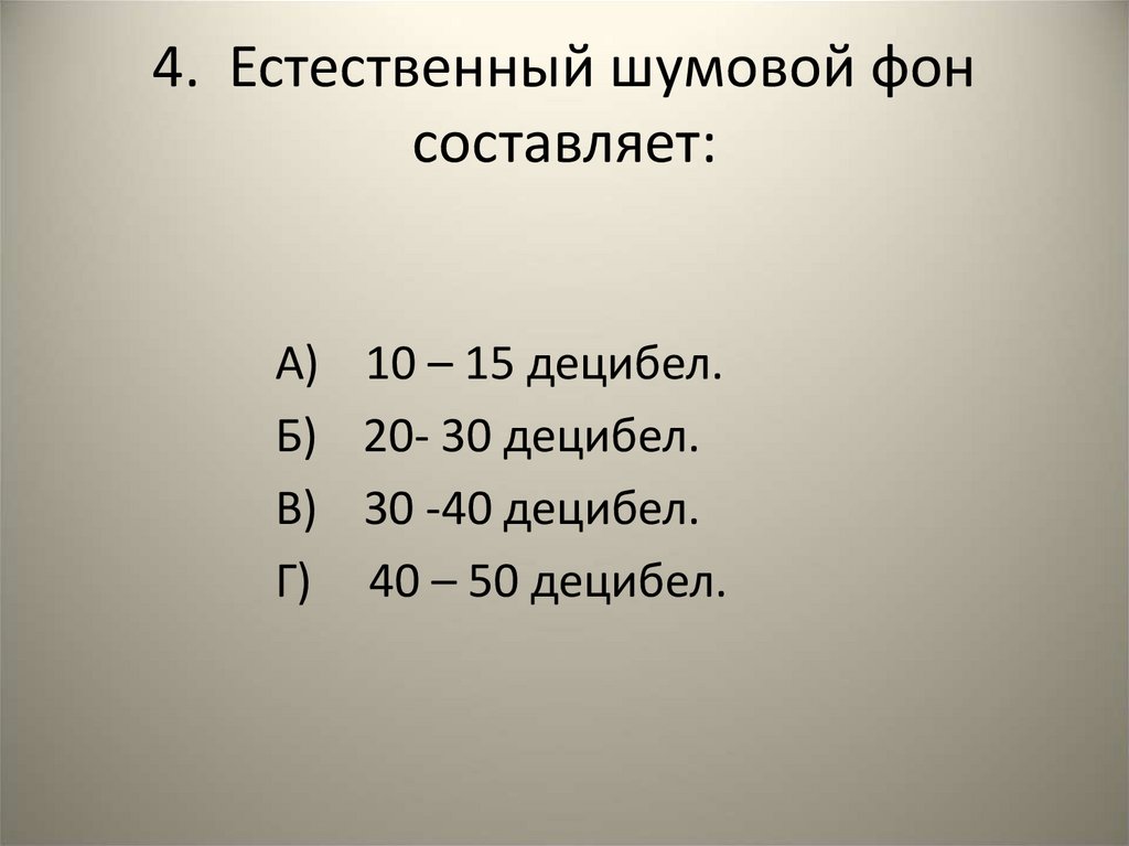4. Естественный шумовой фон составляет: