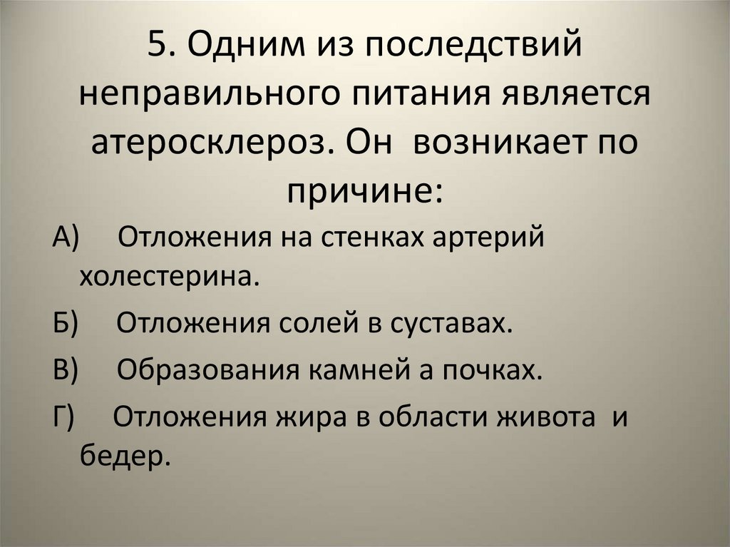 5. Одним из последствий неправильного питания является атеросклероз. Он возникает по причине: