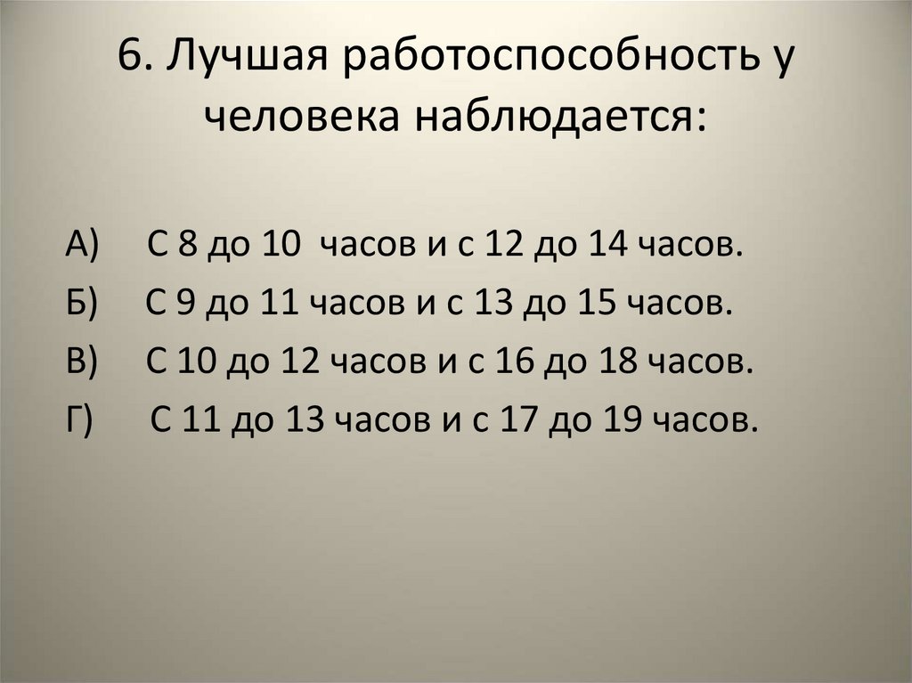 6. Лучшая работоспособность у человека наблюдается:
