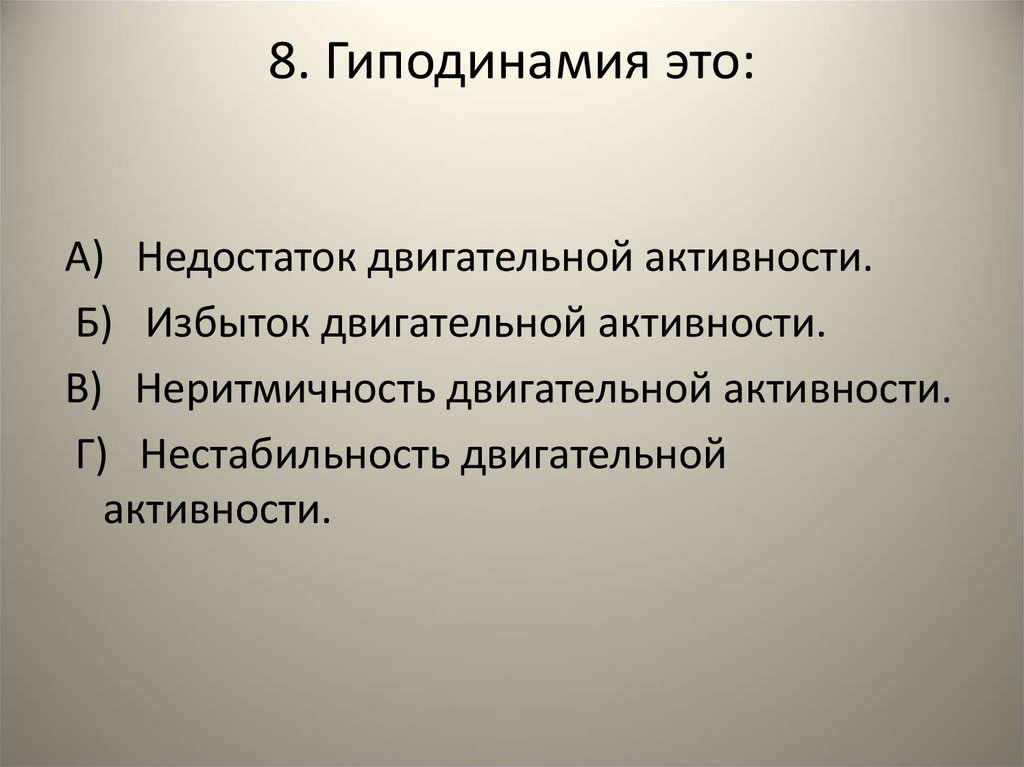 8. Гиподинамия это: