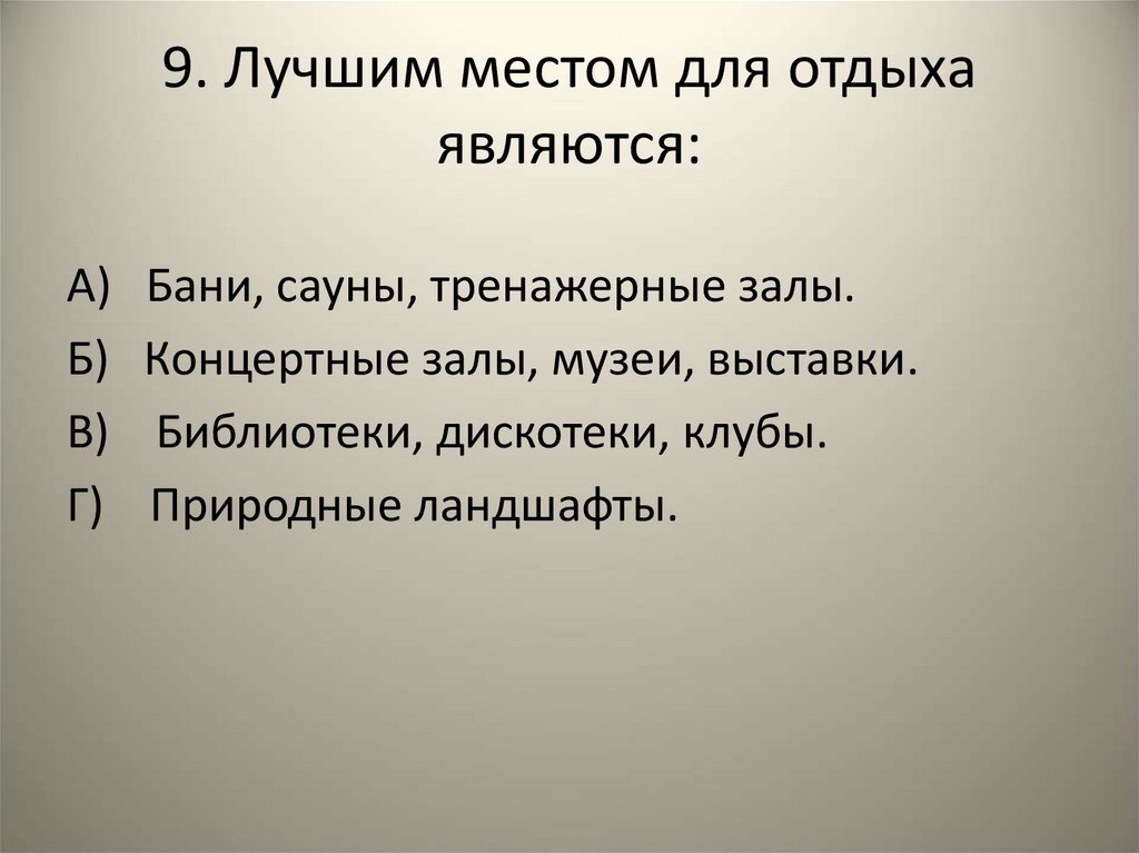 9. Лучшим местом для отдыха являются: