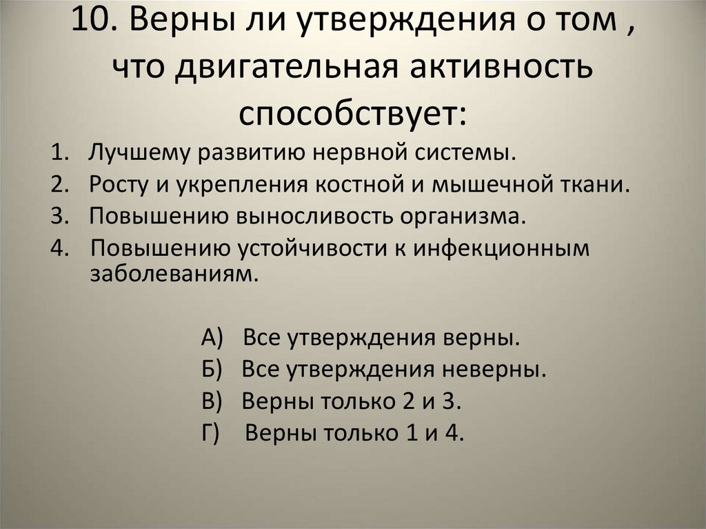 10. Верны ли утверждения о том , что двигательная активность способствует: