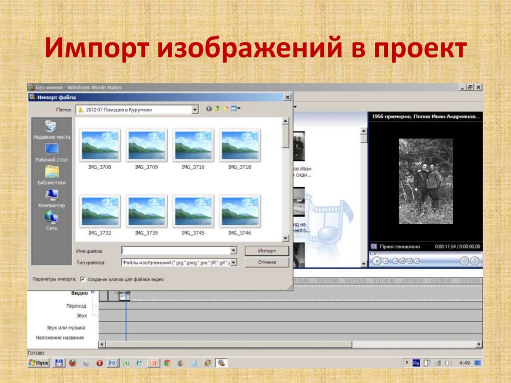 Импортированные изображения. Возможности программы Windows movie maker. Импортировать фотографии. Импорт изображений.