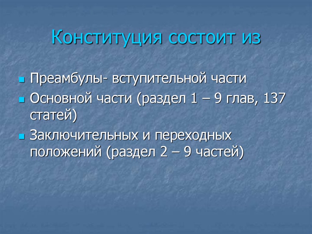 Из чего состоит 2 раздел Конституции. Конституция состоит из. Конституция РФ состоит из. Из чего состоит Конституция.