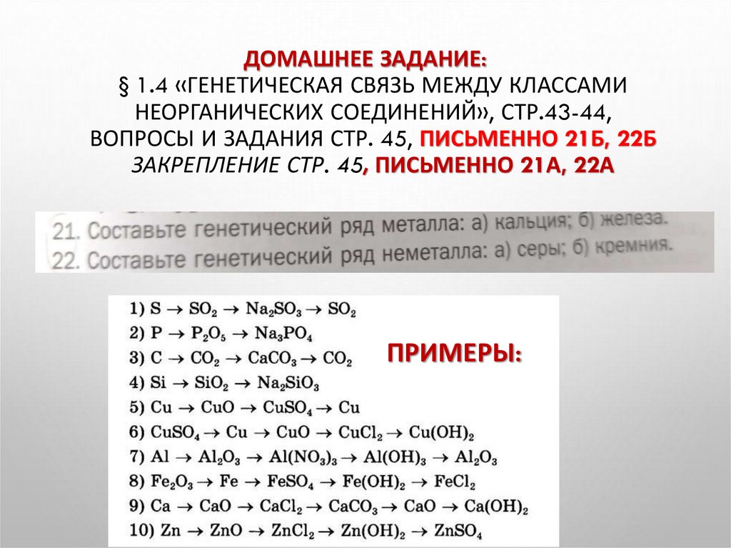 ДОМАШНЕЕ ЗАДАНИЕ: § 1.4 «Генетическая связь между классами неорганических соединений», стр.43-44, вопросы и задания стр. 45,
