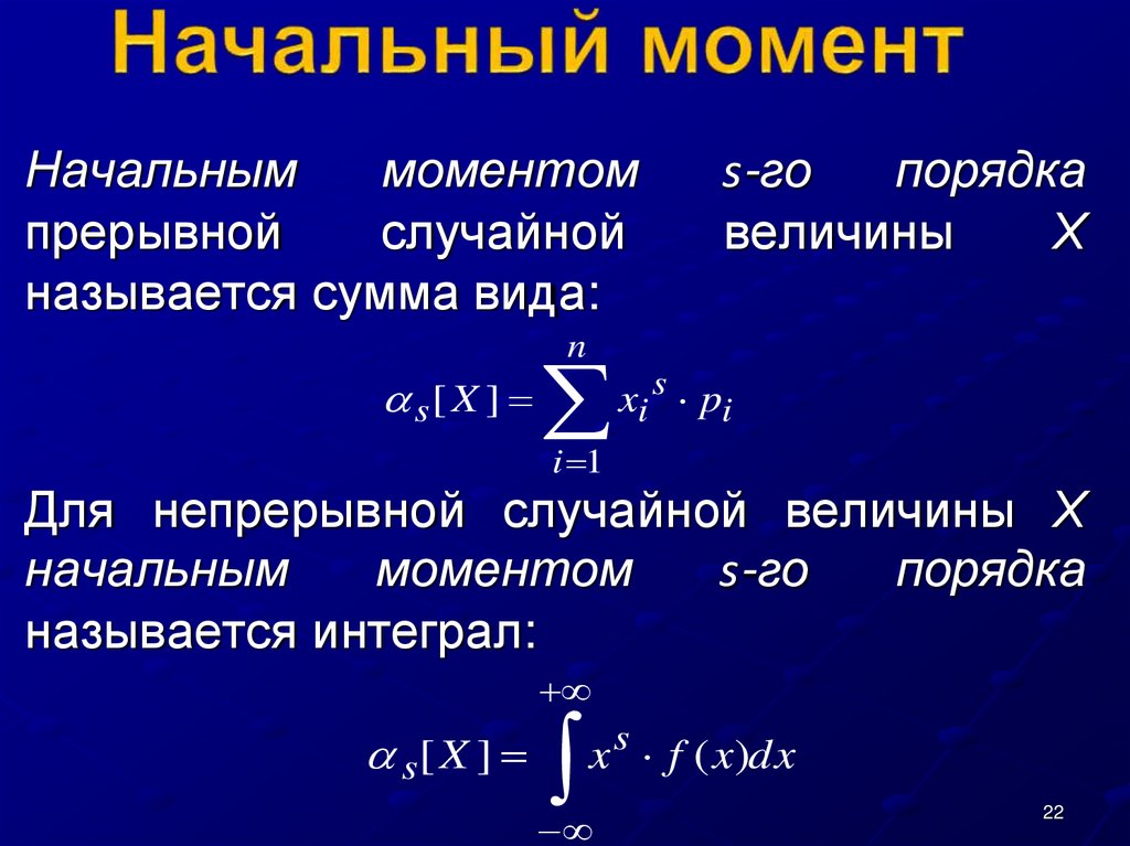 Центральный момент 2. Момент второго порядка случайной величины формула. Вычислите второй момент случайной величины. Начальный момент дискретной случайной величины. Второй начальный момент случайной величины формула.