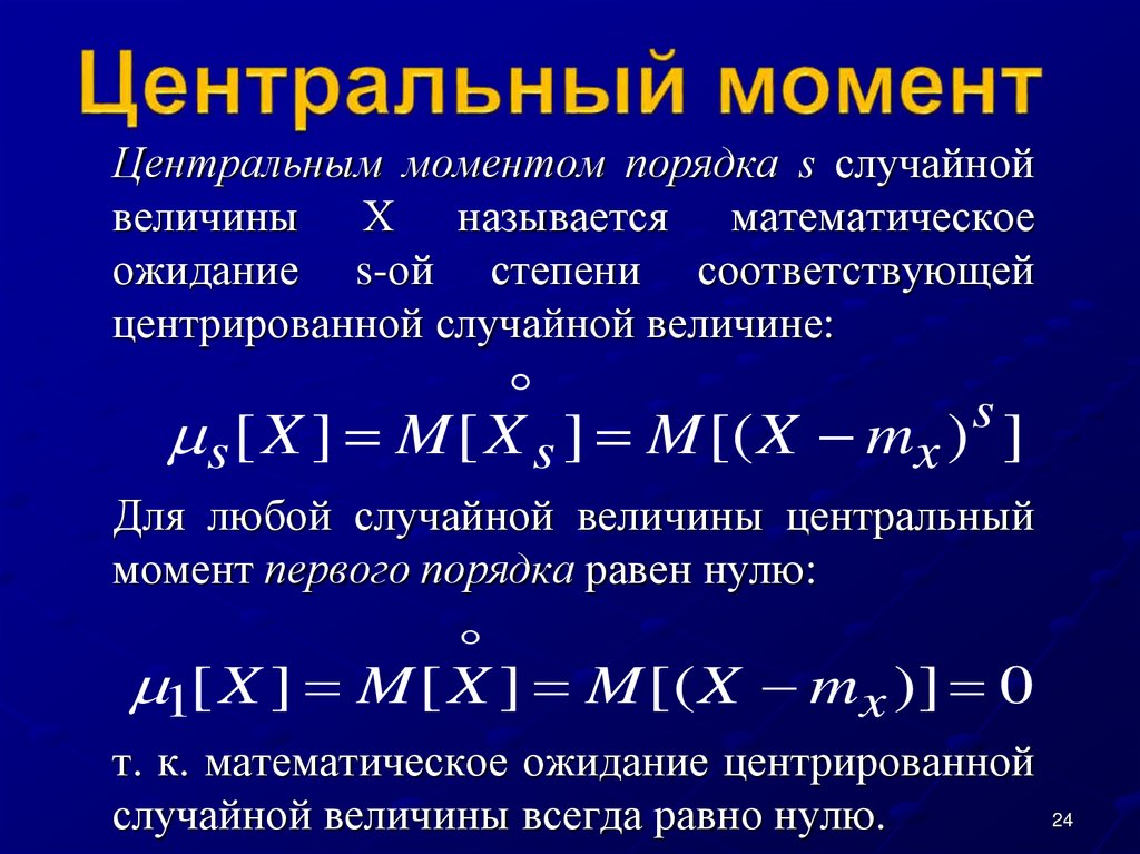 Центральный момент