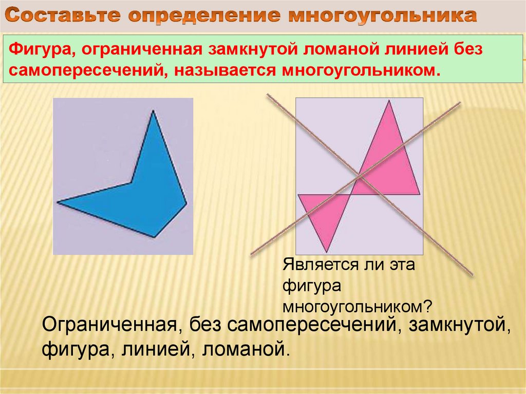 Измерить длину сторон многоугольников. Определение многоугольника. Дайте определение многоугольника. Определение многоугольника 5 класс. Определение многоугольника 8 класс билеты.