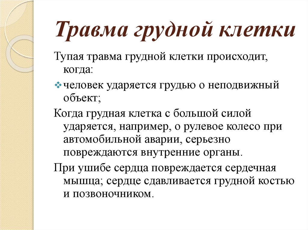 Травма грудной клетки справа. Травмы органов грудной клетки.