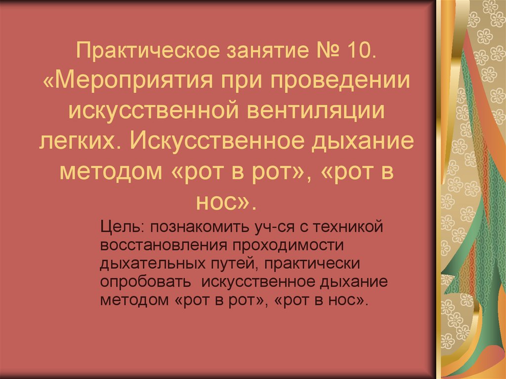 Ивл слова. Мероприятия при проведении искусственной вентиляции легких.