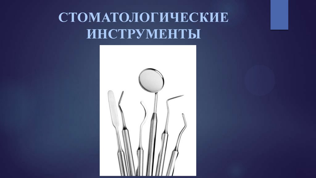 Современные стоматологические инструменты презентация