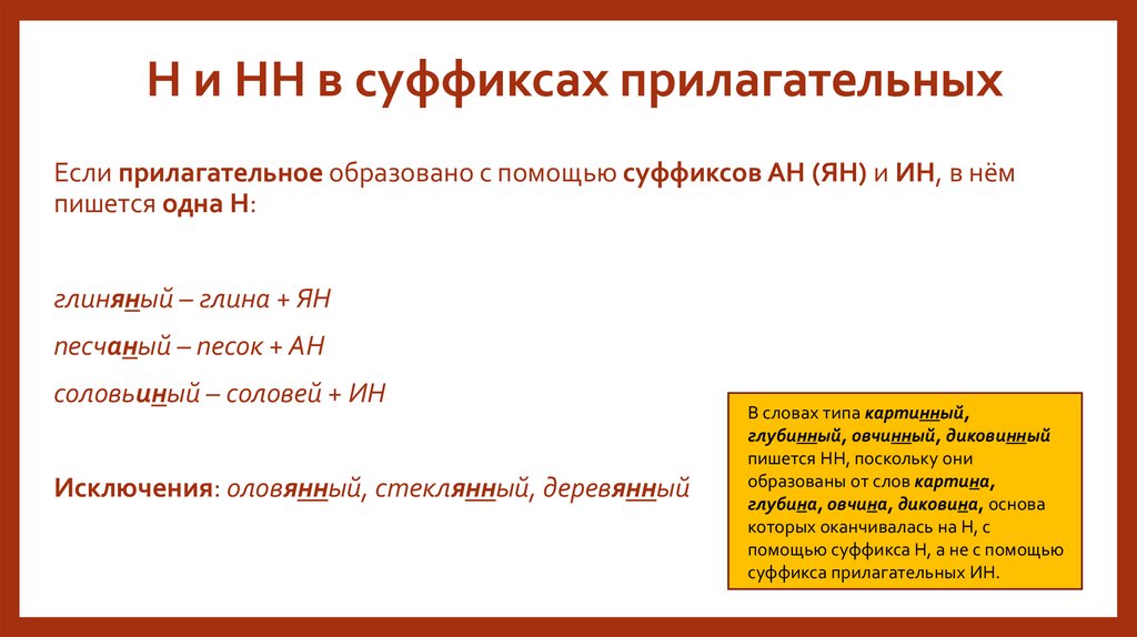 Правописание Н и НН в суффиксах имён прилагательных — դաս։ Ռուսաց լեզու, 6-րդ դասարան.