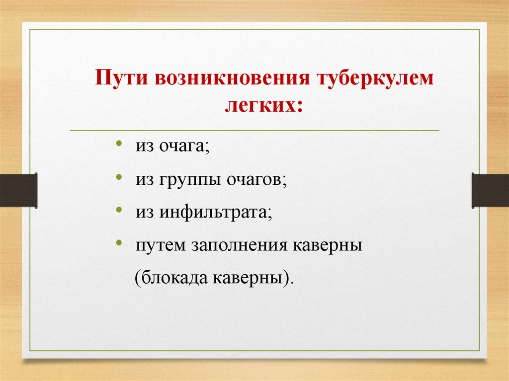 Пути происхождения видов. Классификация туберкулем. Морфологические формы туберкулём.