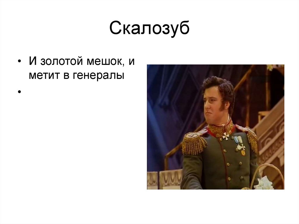 Слова скалозуба. И метит в генералы горе от ума. Скалозуб и золотой мешок и метит. Скалозуб и золотой мешок и метит в генералы. Скалозуб метит в генералы.