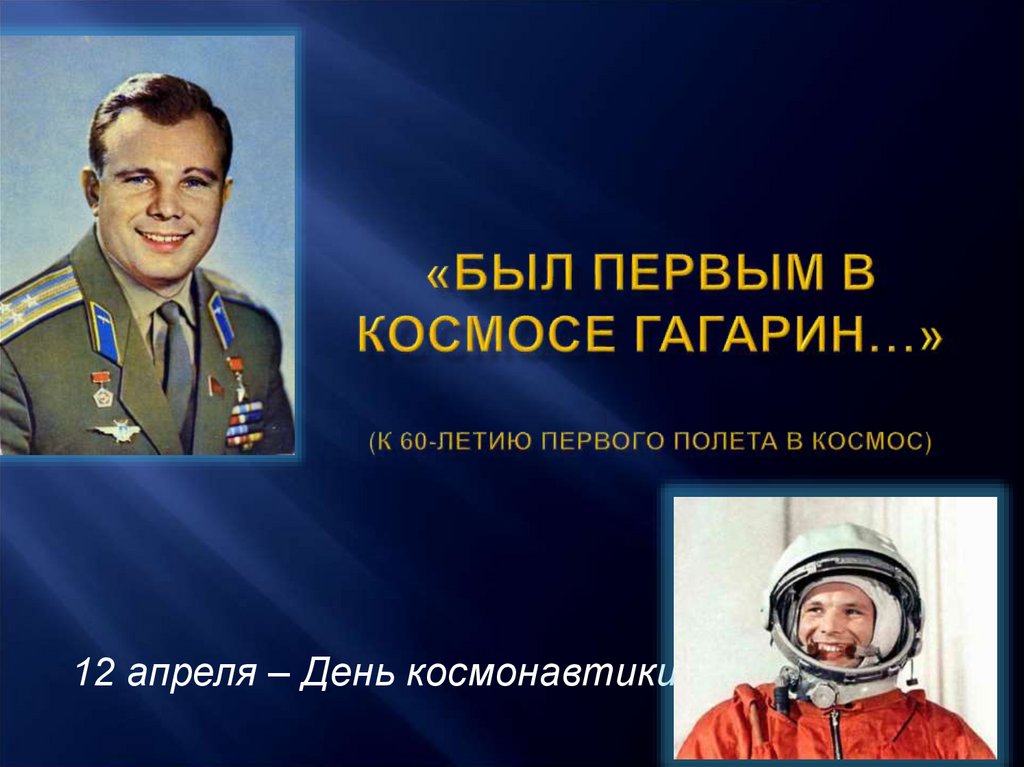 День космонавтики презентация 11 класс. Гагарин презентация. Презентация про Гагарина. Гагарин презентация 10 класс. Знаменитые люди фон для презентации Гагарин.