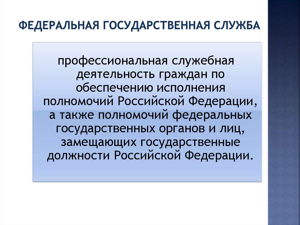 Федеральная государственная служба презентация