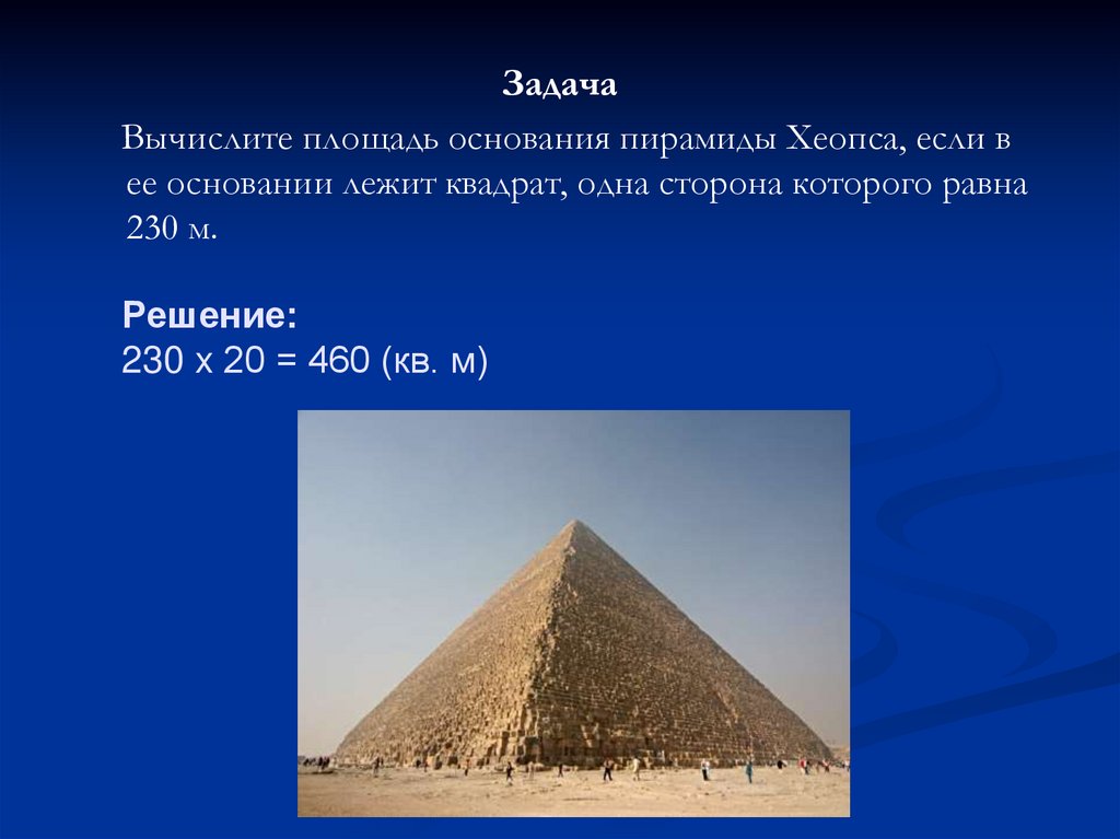 Сколько лет назад была создана. Скольстроили перпмилу Хеопса. Строительные пирамиды фараона Хеопса. Основание пирамиды Хеопса. Задача про пирамиду Хеопса.