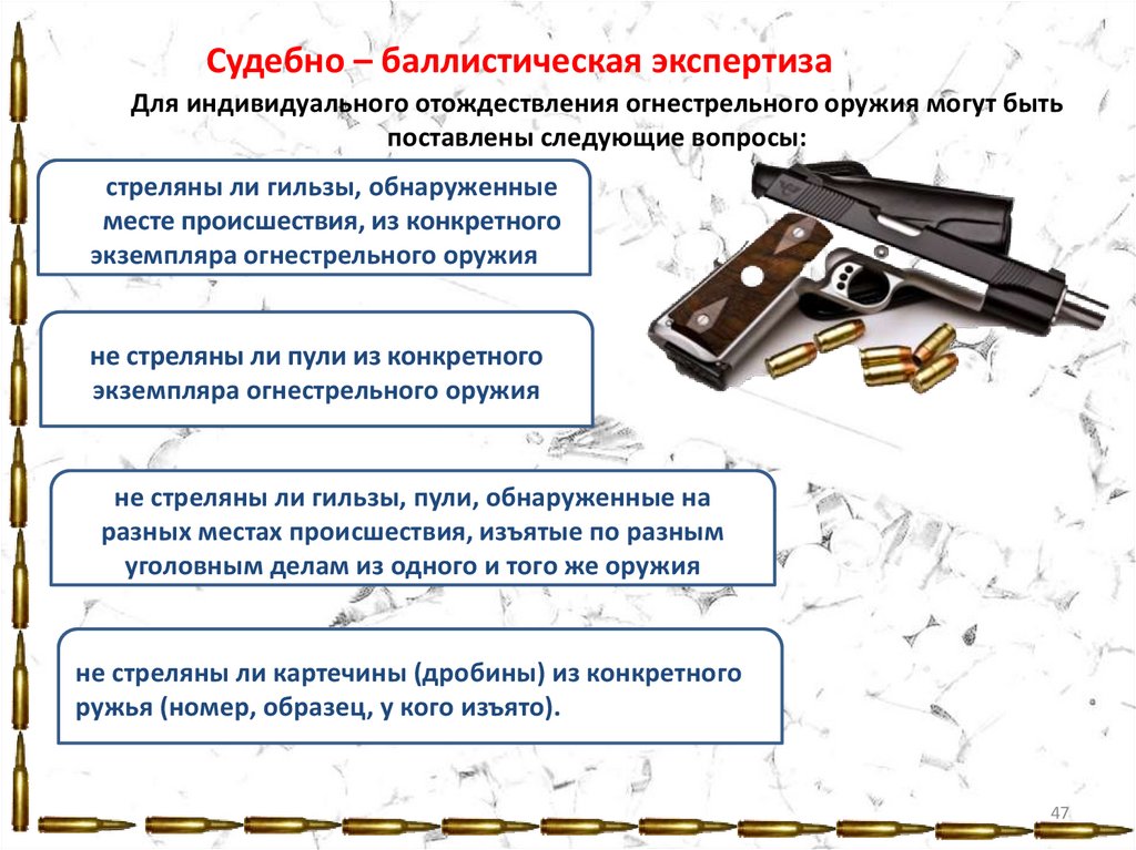 Потенциальное оружие. Баллистическая экспертиза огнестрельного оружия. Идентификация огнестрельного оружия. Вопросы для баллистической экспертизы гильзы. Объекты с огнестрельным оружием.