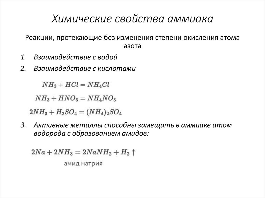 Химические свойства аммиака. Аммиак восстановитель химические свойства. Физические свойства аммиака. Химические свойства аммиака уравнения реакций.