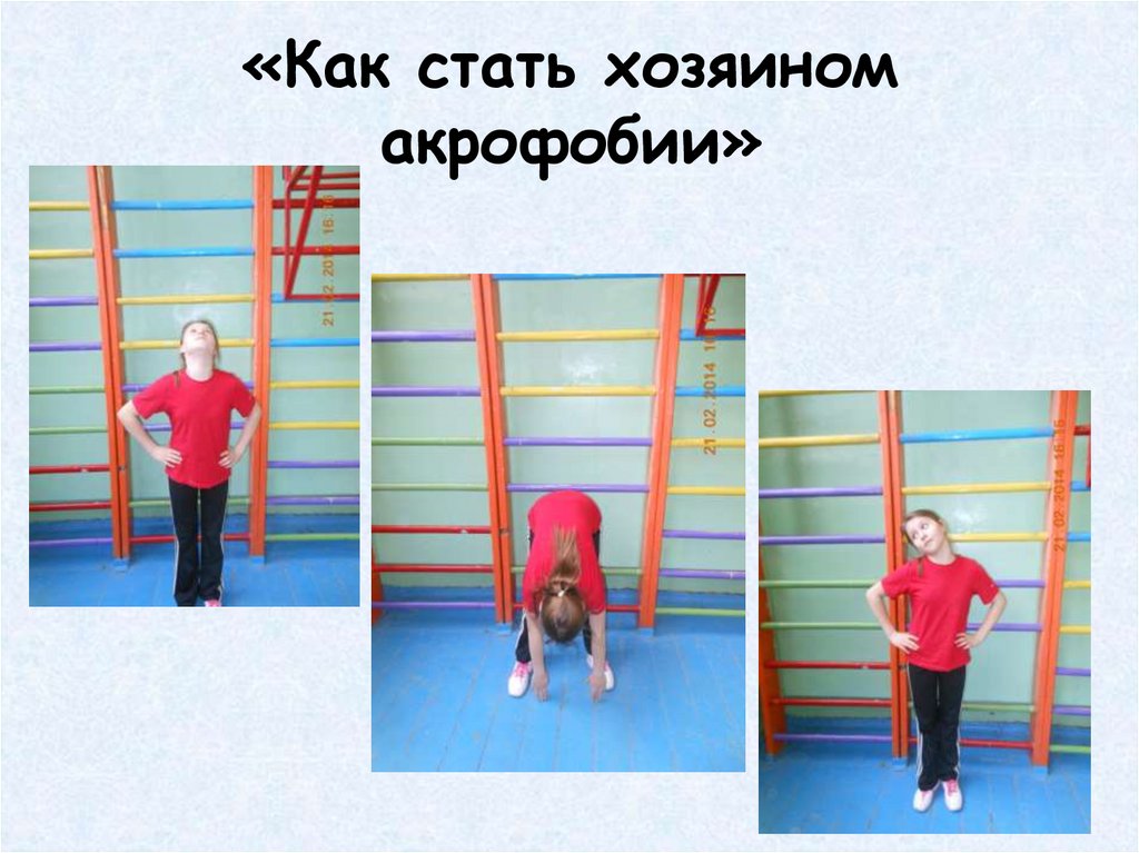 «Как стать хозяином акрофобии»