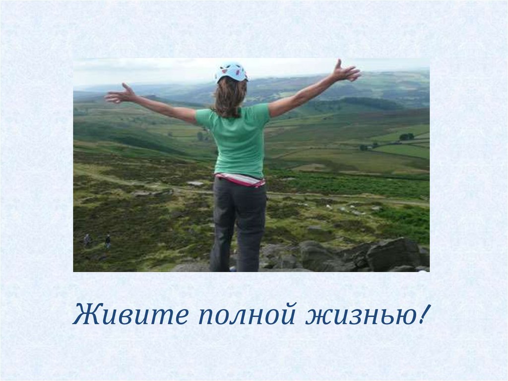 Живите полной жизнью!