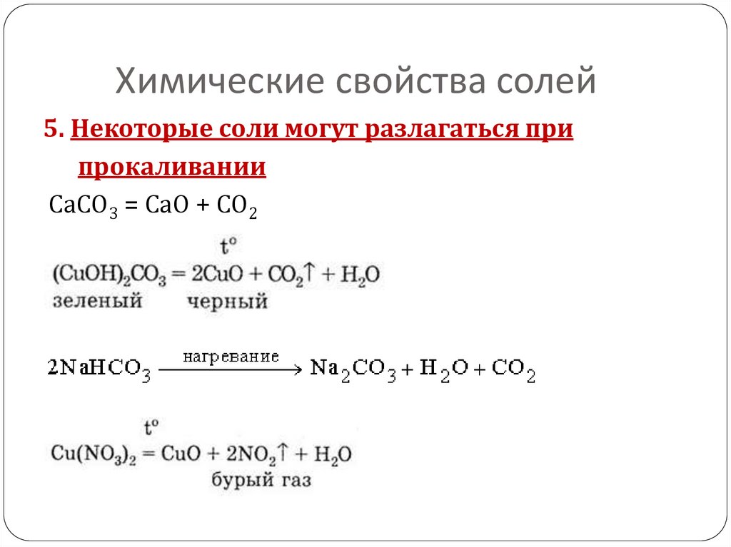 Химические свойства солей презентация