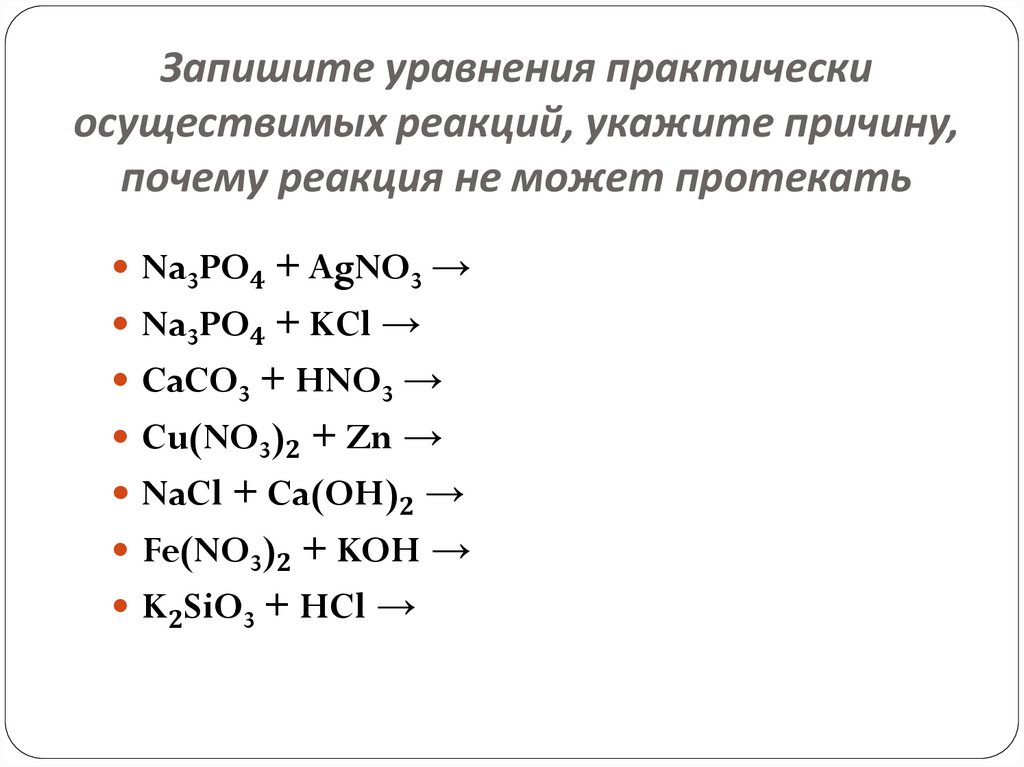 Какая схема соответствует практически осуществимой реакции в растворе