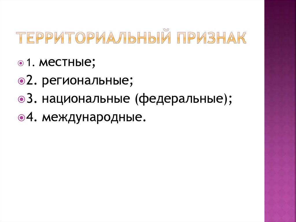 Республики по территориальному признаку. Территориальный признак. Территориальный признак примеры. Территориальный признак это в обществознании. Территориальные критерии примеры.