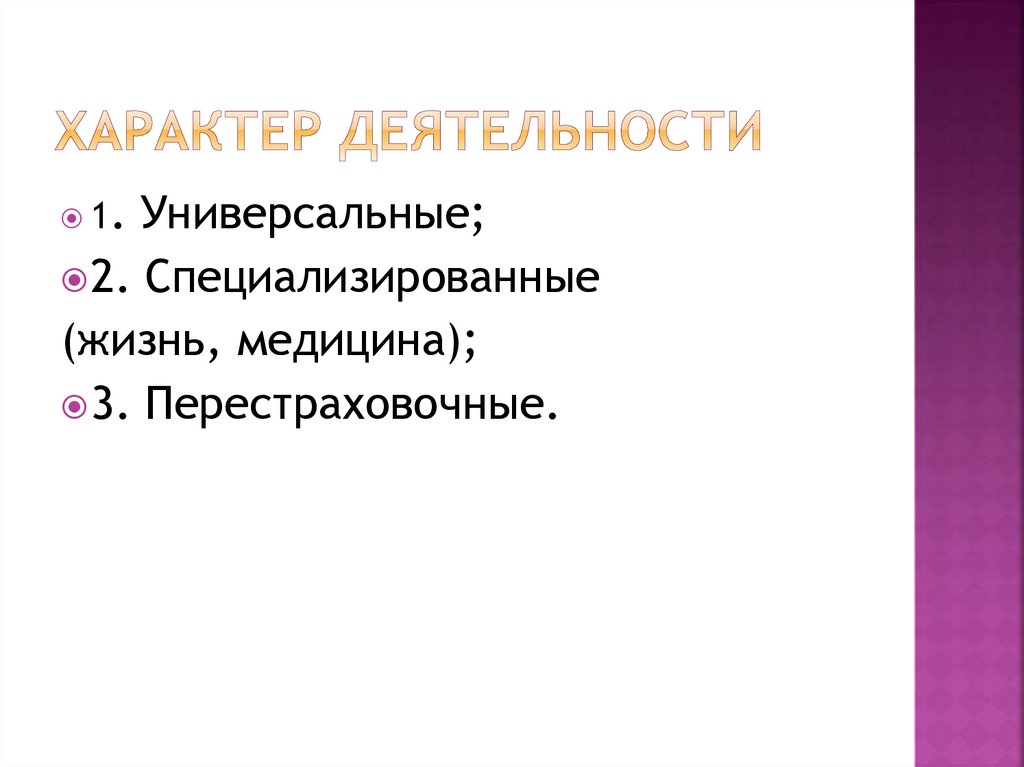 Характер деятельности