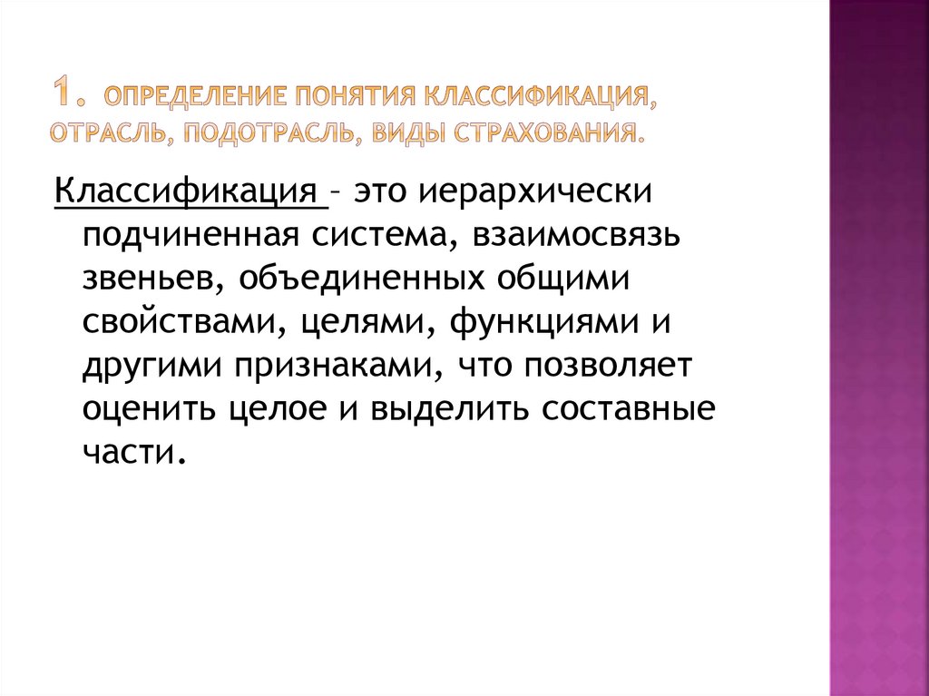 1. Определение понятия классификация, отрасль, подотрасль, виды страхования.