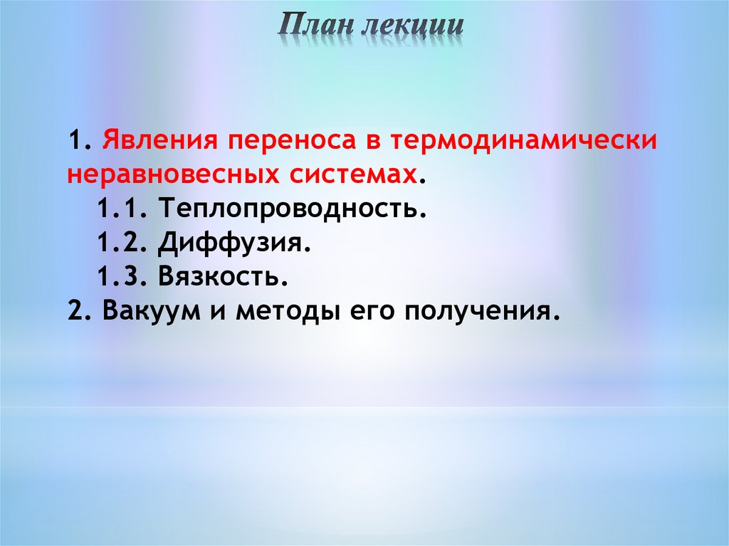 Явления переноса в термодинамических неравновесных системах. Тема 8 ...