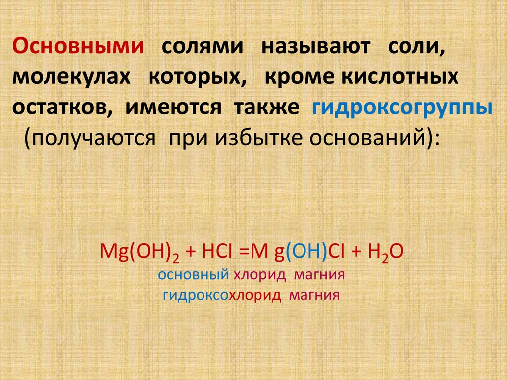 Основные классы неорганических веществ: соли - презентация онлайн
