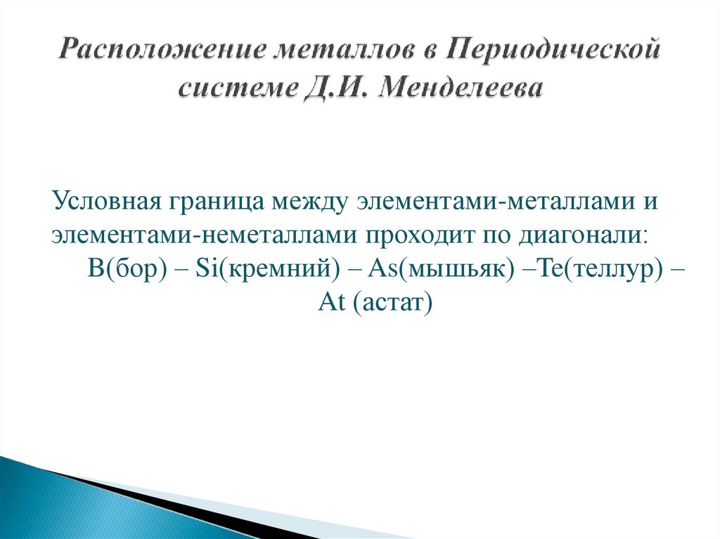 Положение металлов в периодической системе. Металлическая связь ...