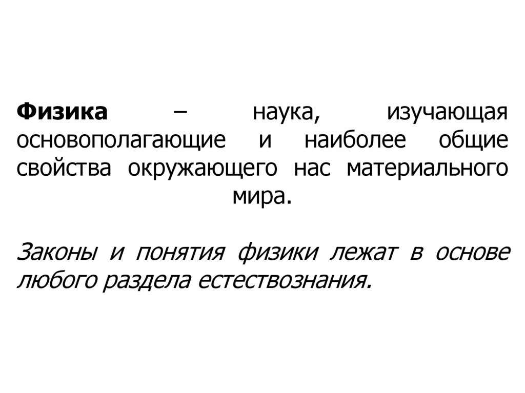Физика – наука, изучающая основополагающие и наиболее общие свойства окружающего нас материального мира. Законы и понятия
