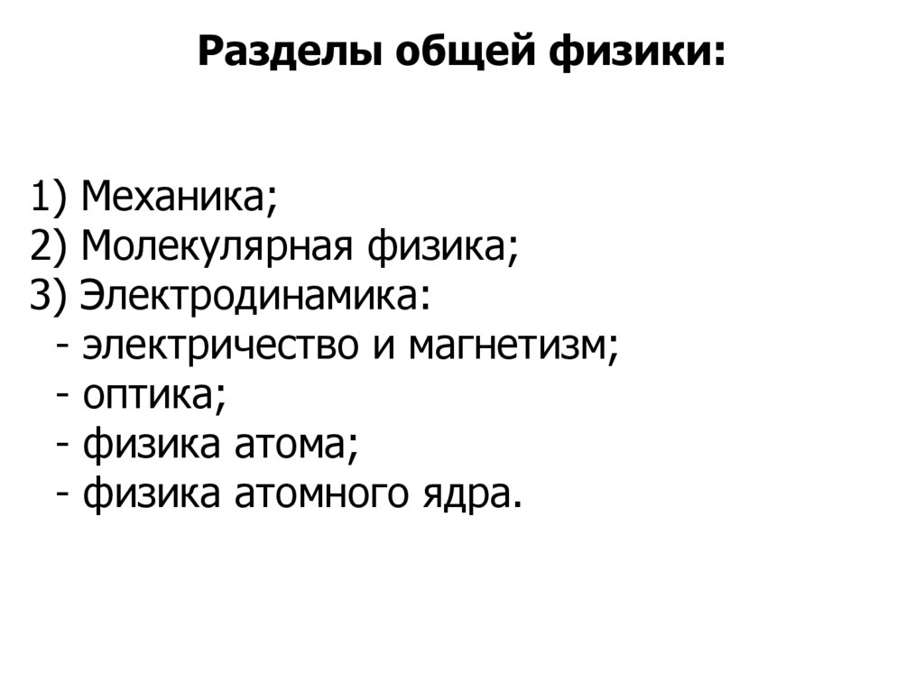 1) Механика; 2) Молекулярная физика; 3) Электродинамика: - электричество и магнетизм; - оптика; - физика атома; - физика