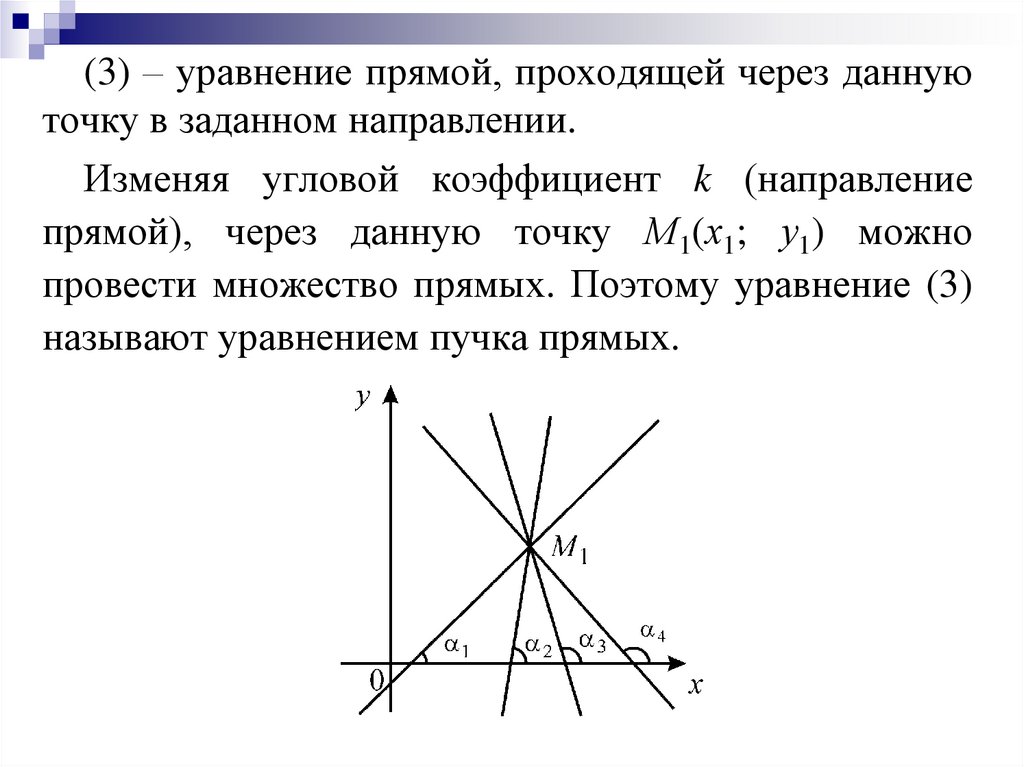 Уравнение прямой проходящей через 2 данные точки. Угловой коэффициент пучка прямых. Уравнение пучка прямых. 3. Уравнение пучка прямых. Пучок прямых в них прямая с угловым коэффициентом к.