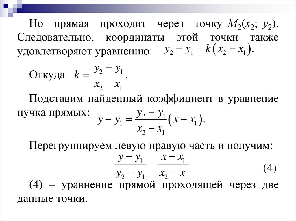 Прямая проходящая через точку 4 1