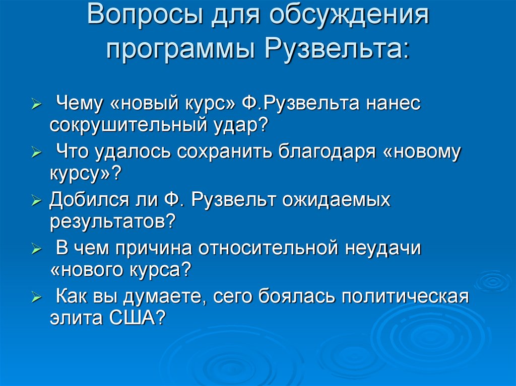 Вопросы для обсуждения программы Рузвельта: