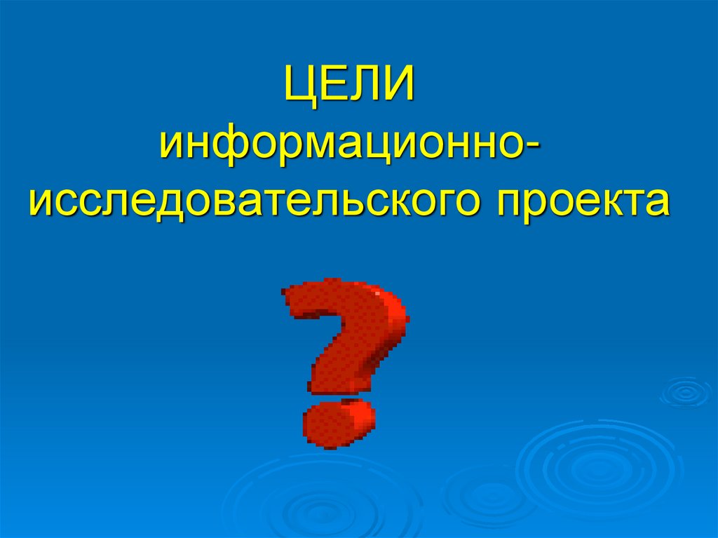 ЦЕЛИ информационно-исследовательского проекта