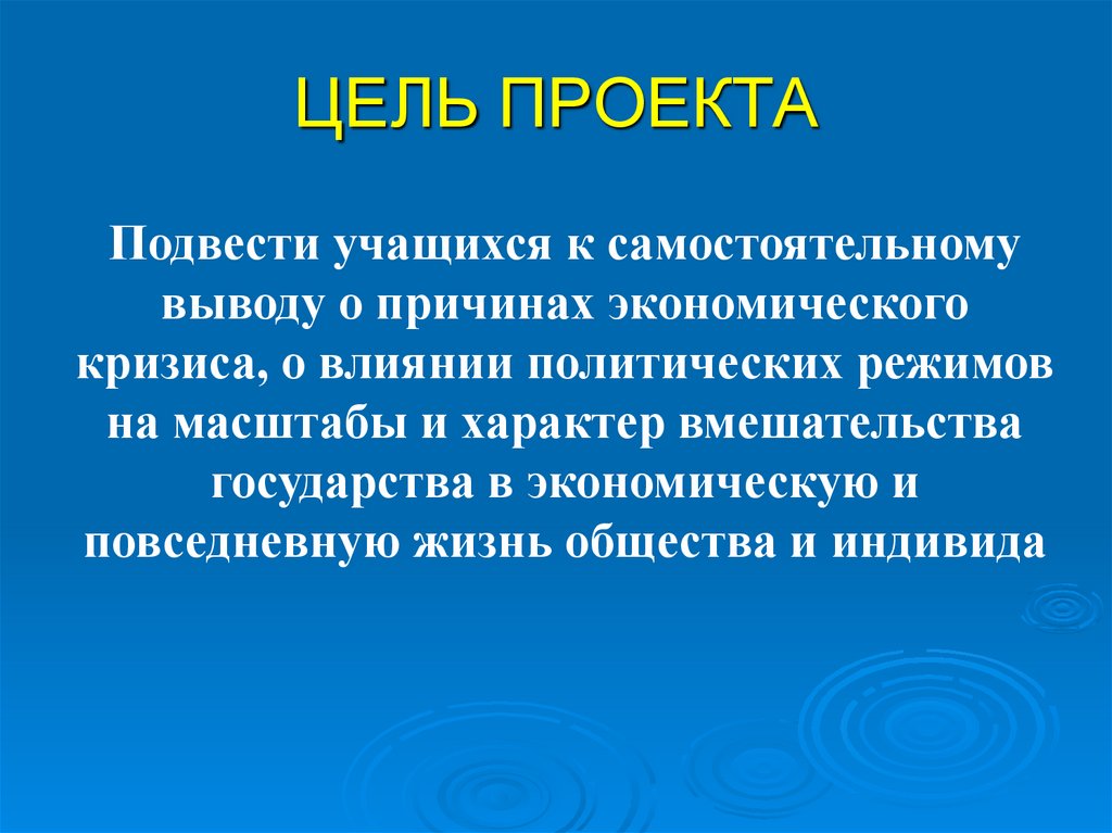 ЦЕЛЬ ПРОЕКТА