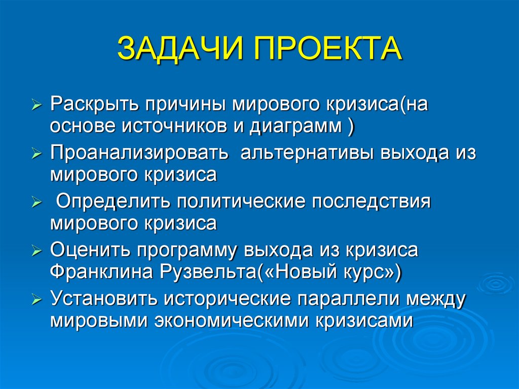 ЗАДАЧИ ПРОЕКТА