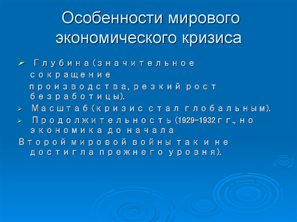 Особенности мирового экономического кризиса