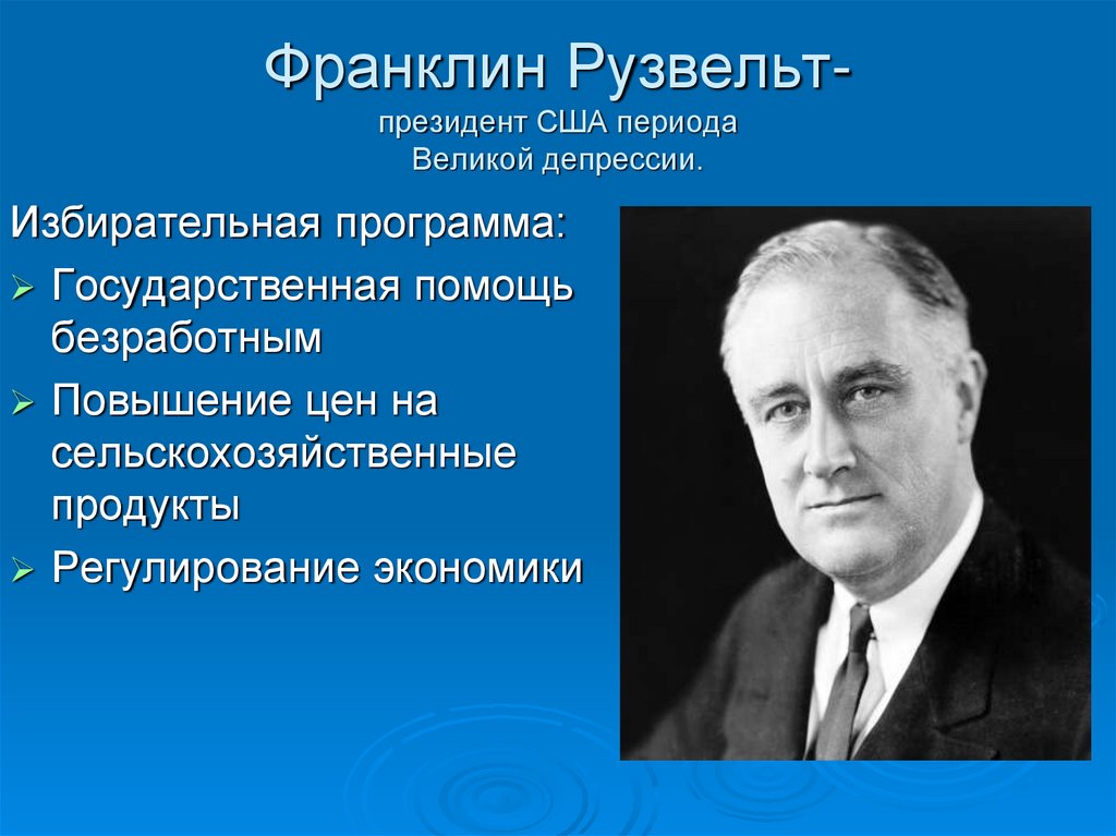 Франклин Рузвельт- президент США периода Великой депрессии.