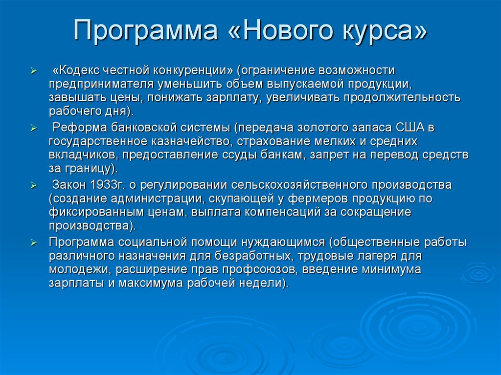 Программа «Нового курса»