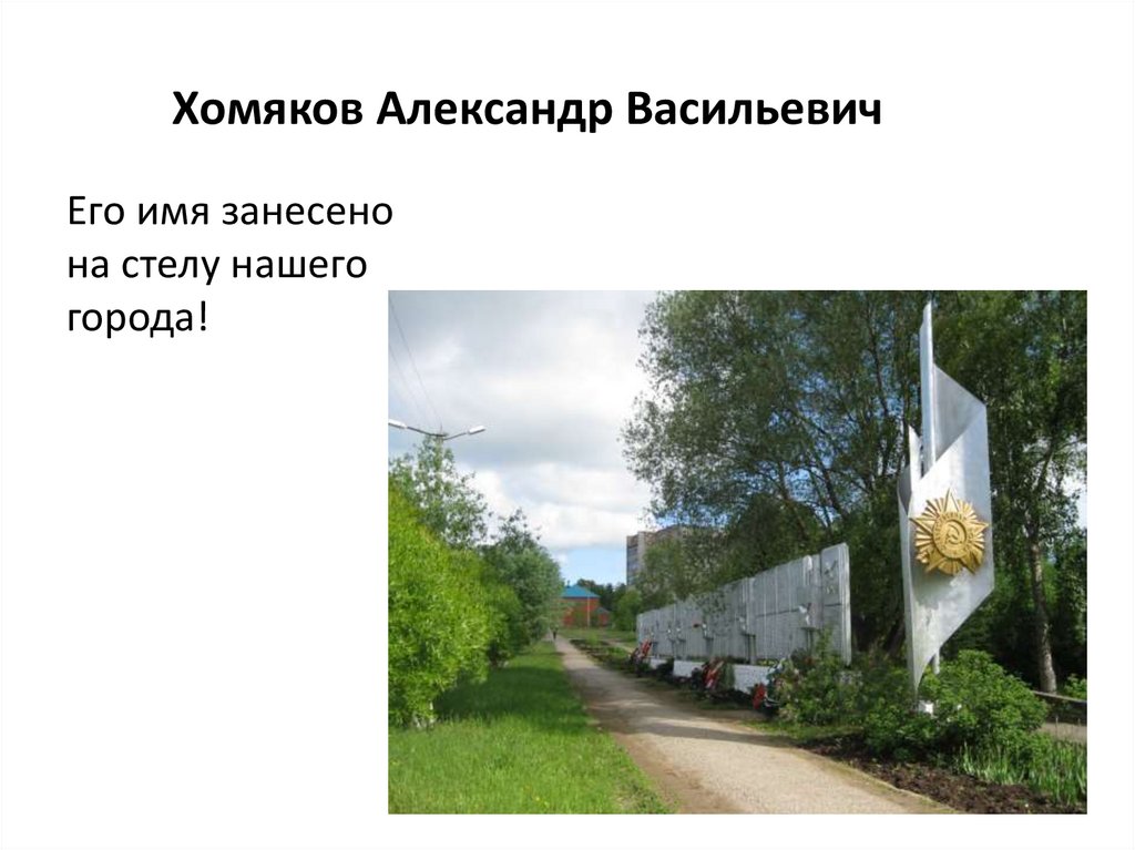 Мой прадед - участник Великой Отечественной Войны. Хомяков Александр ...