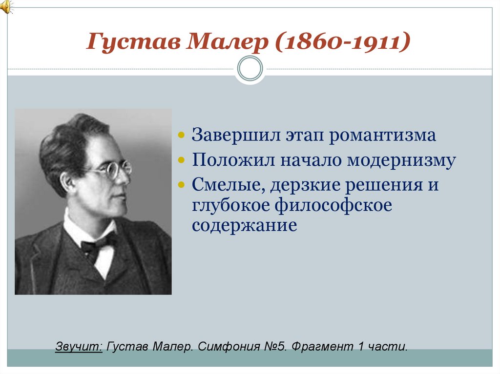 Густав Малер (1860-1911)