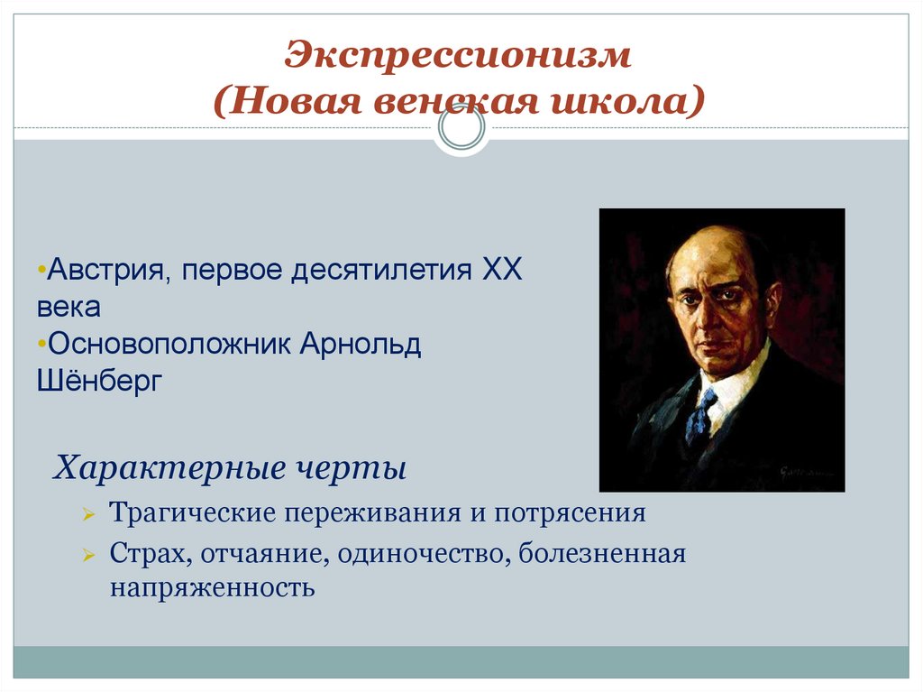 Экспрессионизм (Новая венская школа)