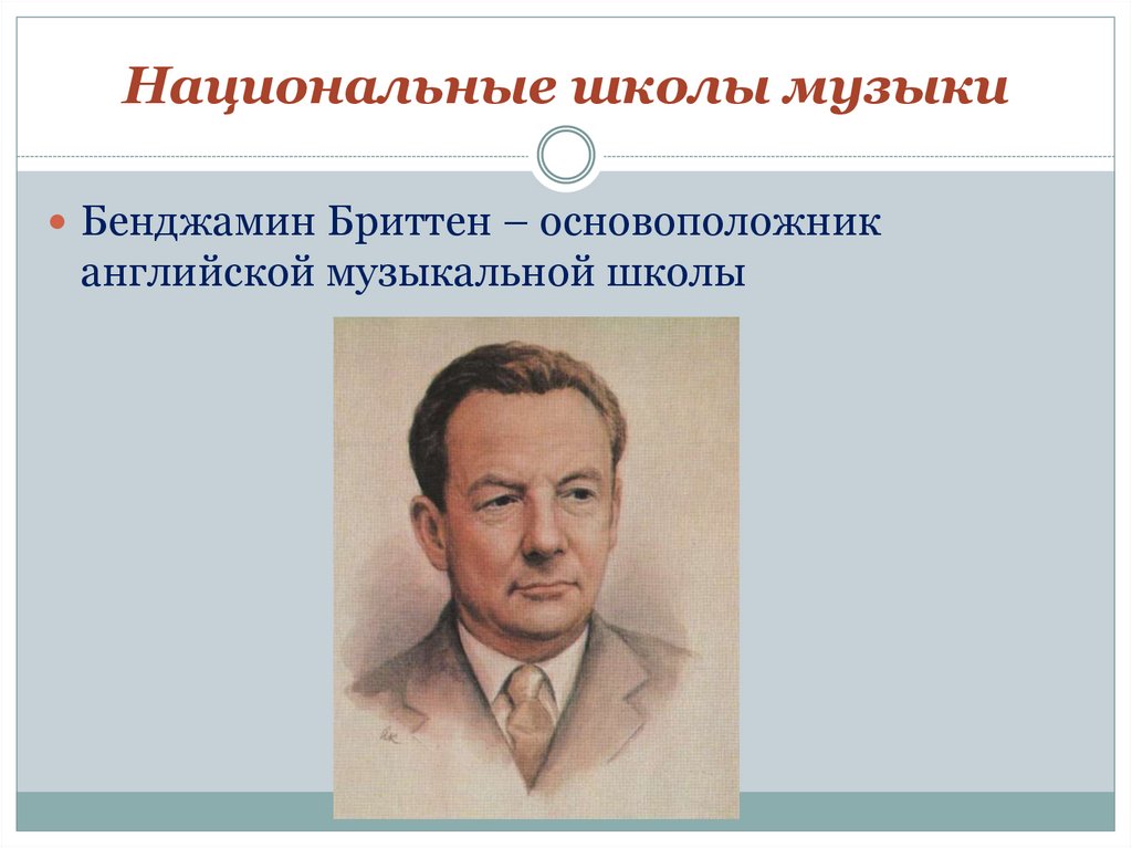 Национальные школы музыки