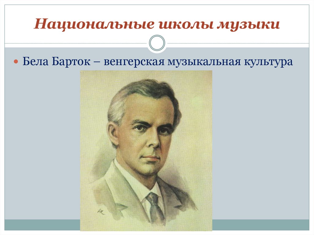 Национальные школы музыки